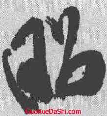 昭,米芾 ,書法字典